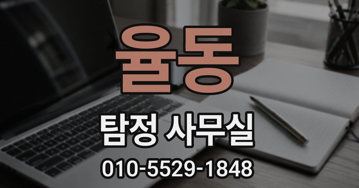 율동 탐정 사무실