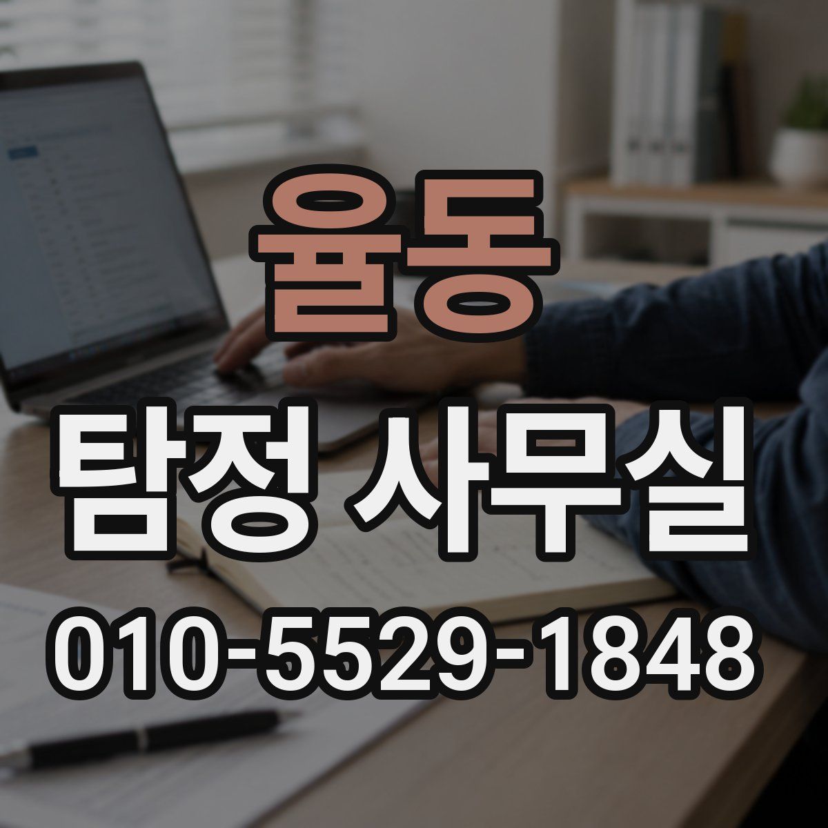 율동 탐정 사무실