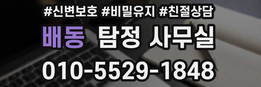 배동 탐정 사무실