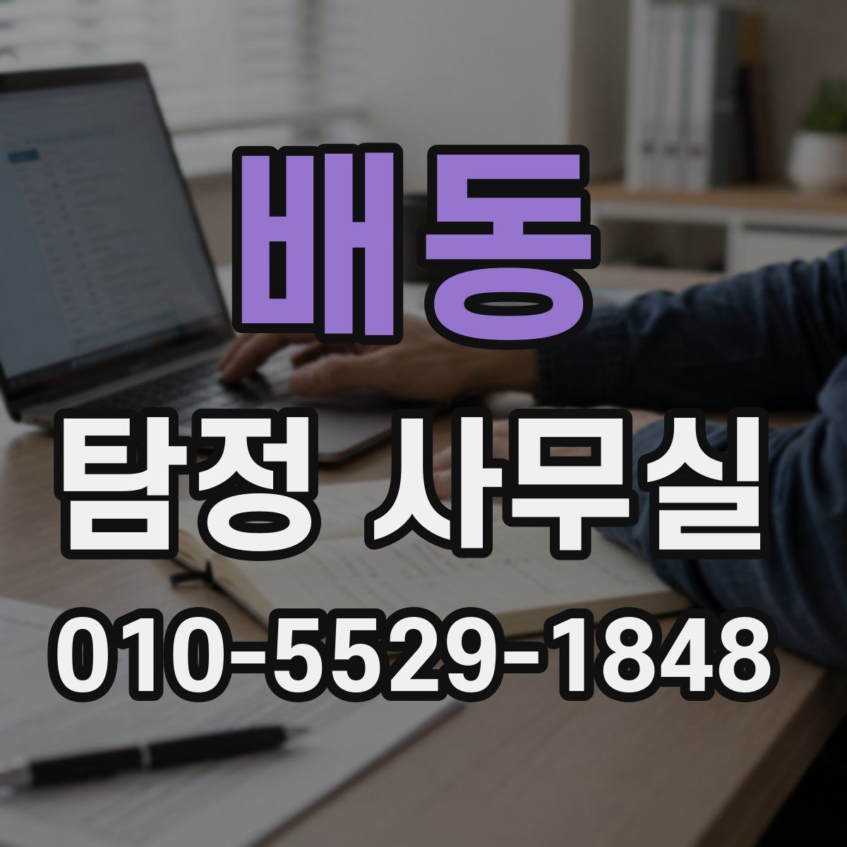 배동 탐정 사무실