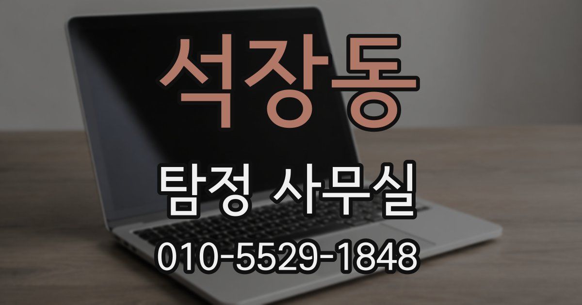 석장동 탐정 사무실