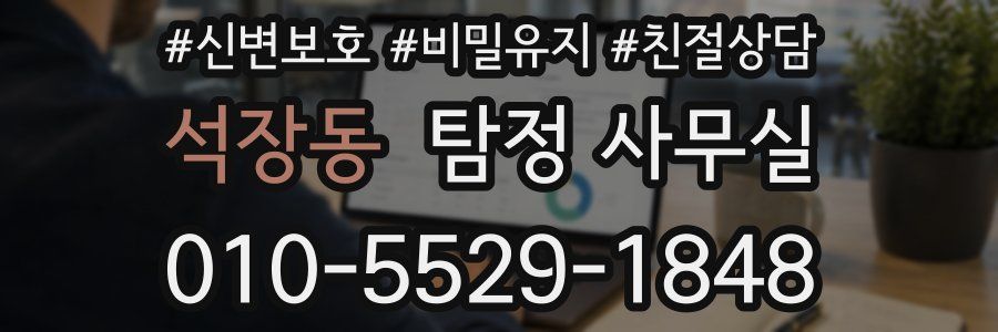 석장동 탐정 사무실