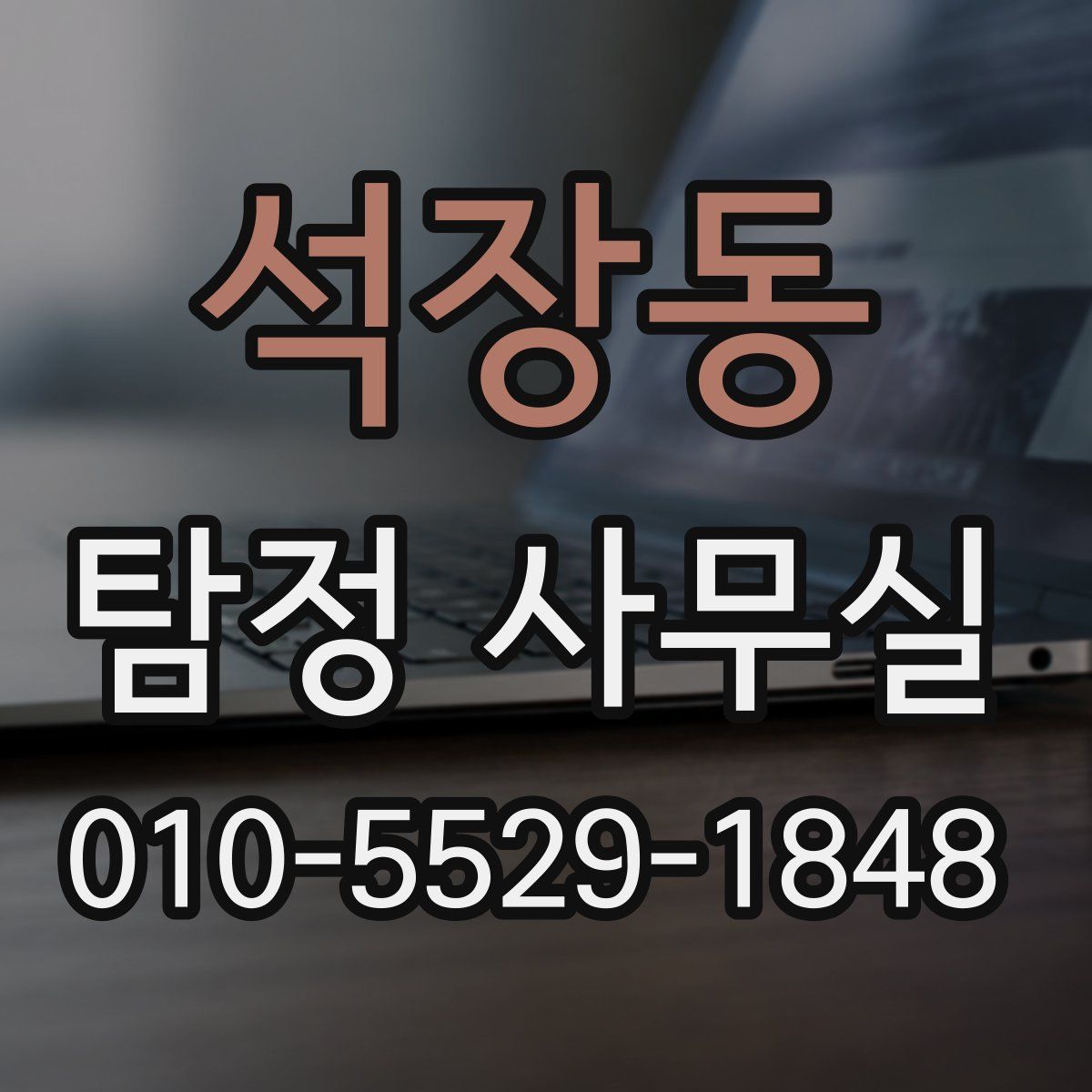 석장동 탐정 사무실