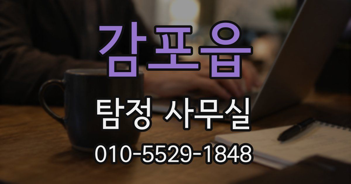감포읍 탐정 사무실