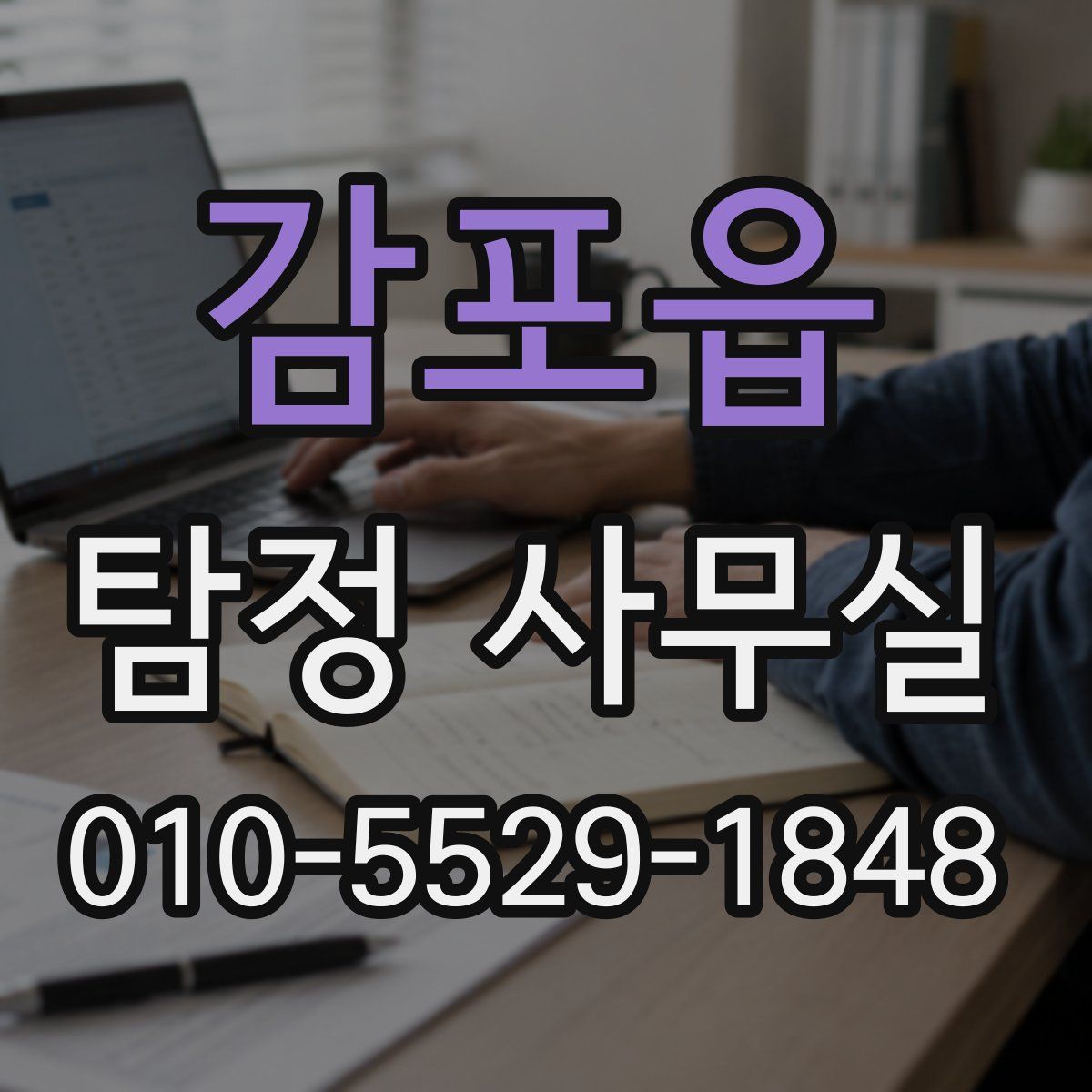 감포읍 탐정 사무실