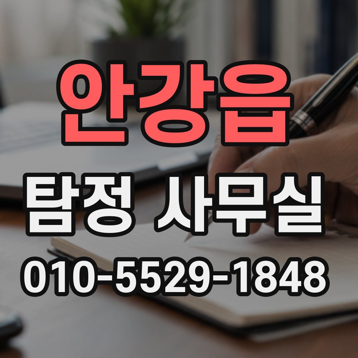 안강읍 탐정 사무실