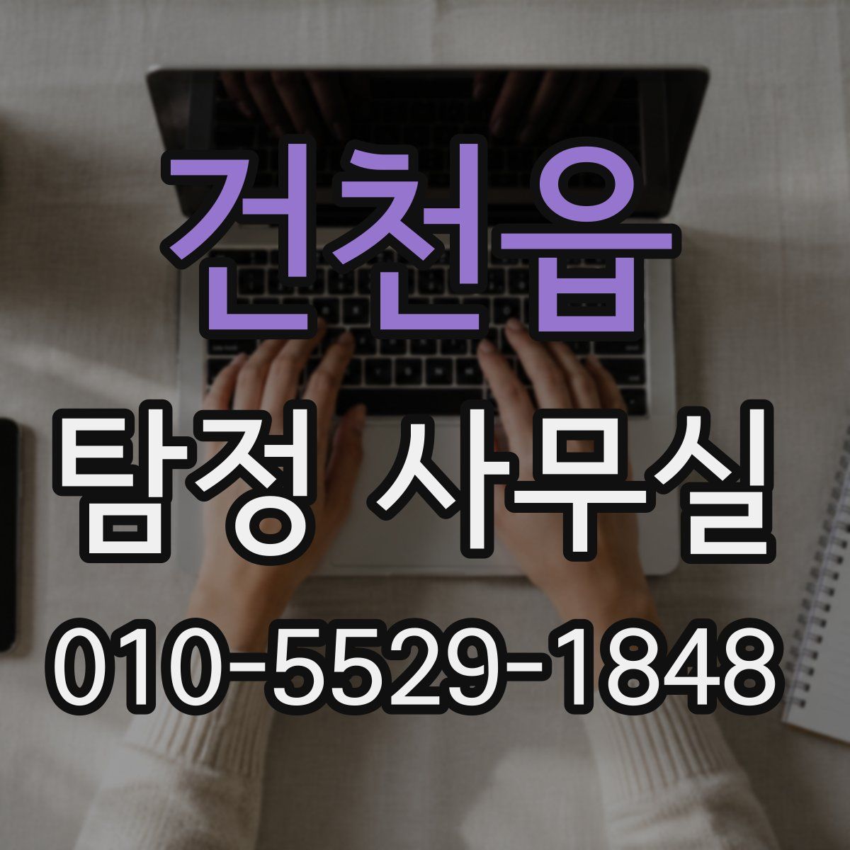 건천읍 탐정 사무실