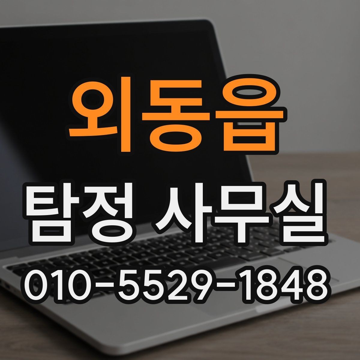 외동읍 탐정 사무실 불륜 조사에서 확인할 핵심 자료