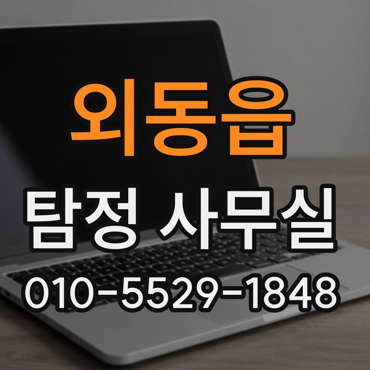 외동읍 탐정 사무실