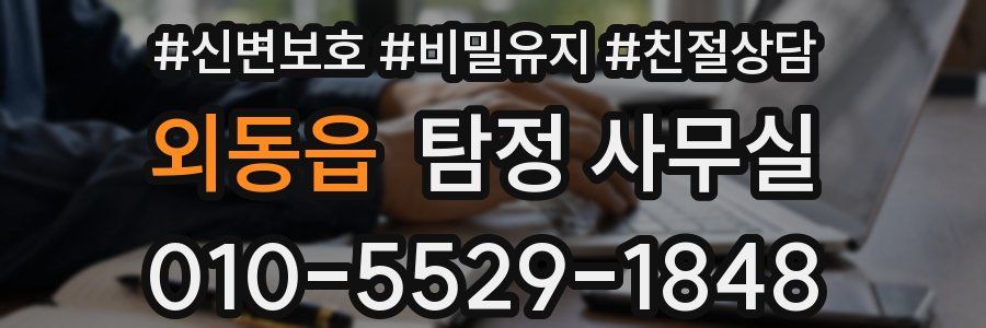 외동읍 탐정 사무실