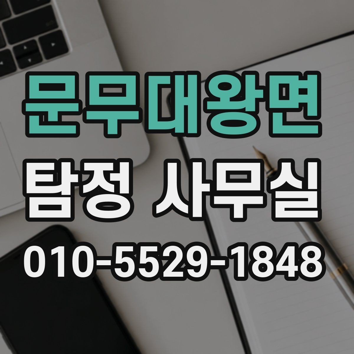 문무대왕면 탐정 사무실 의뢰서 작성 전에 정리할 핵심 정보