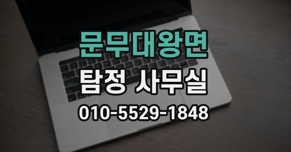 문무대왕면 탐정 사무실