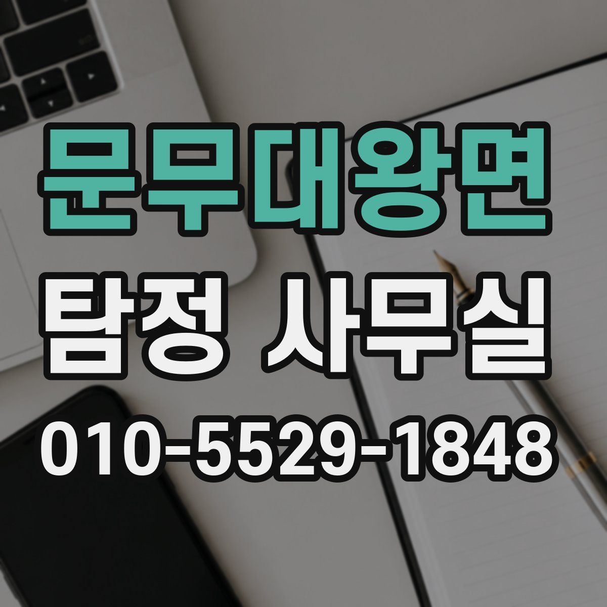 문무대왕면 탐정 사무실