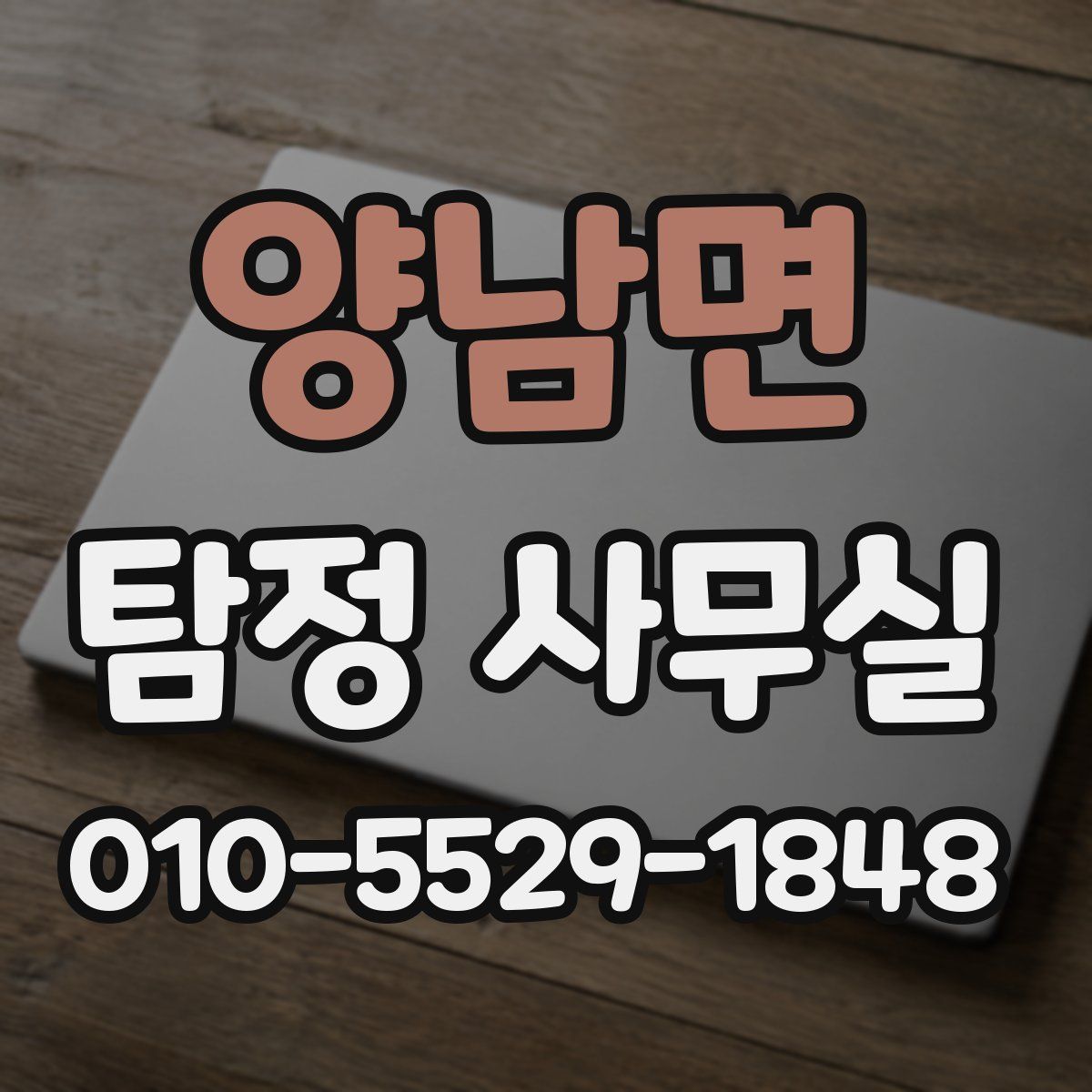 양남면 탐정 사무실