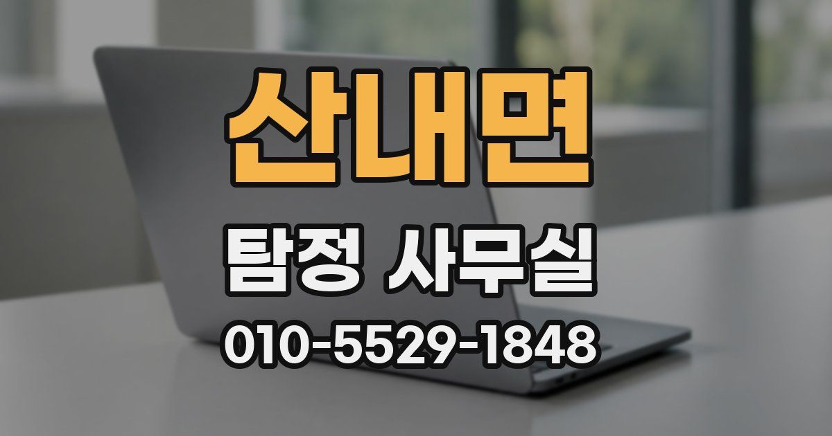 산내면 탐정 사무실