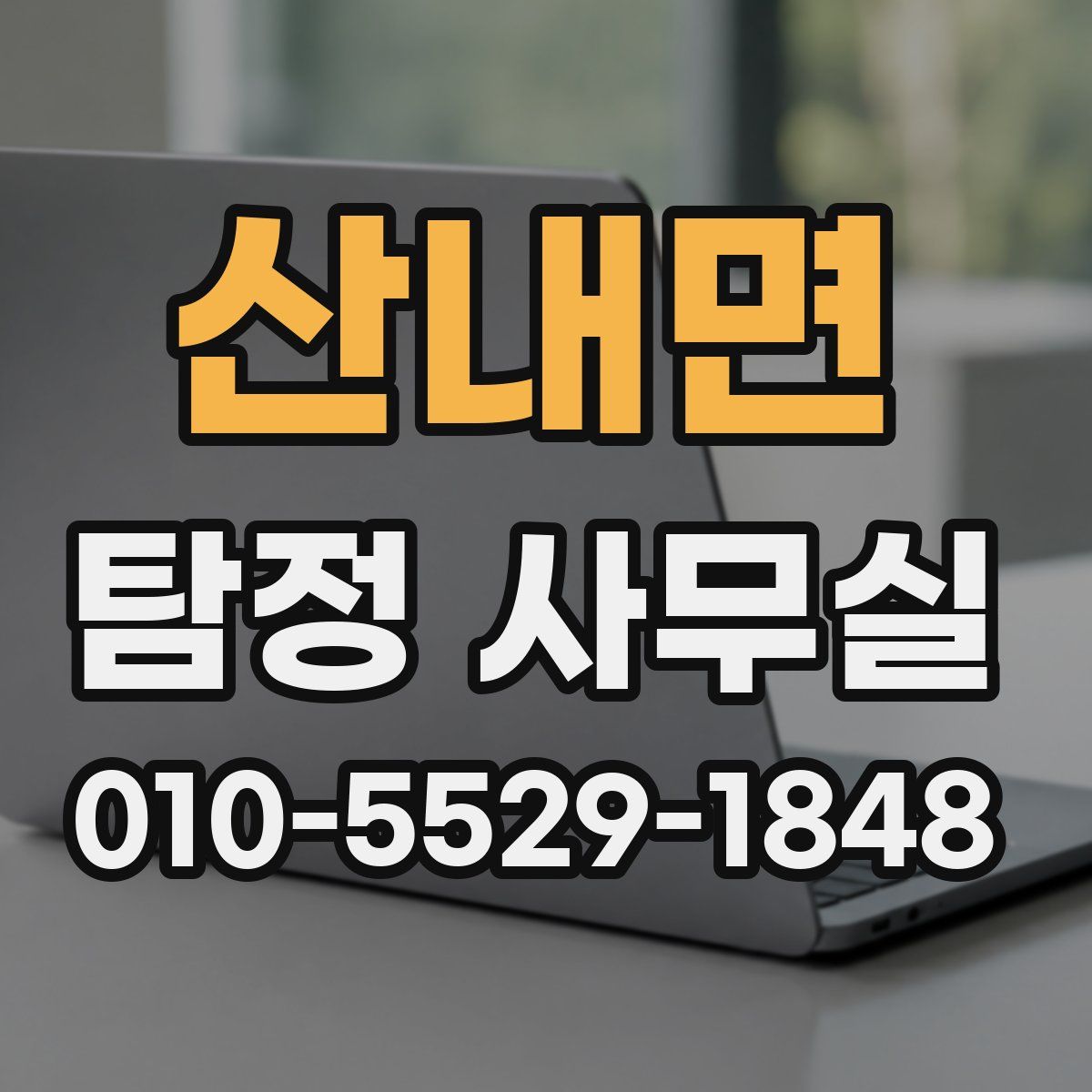 산내면 탐정 사무실
