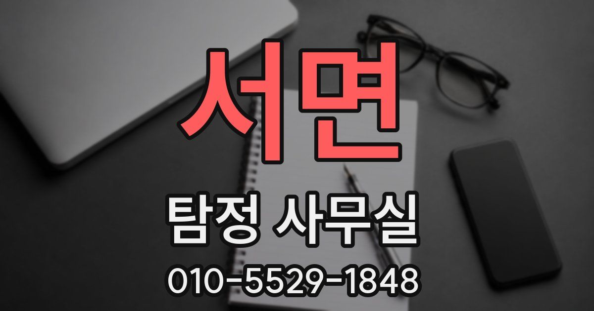 서면 탐정 사무실