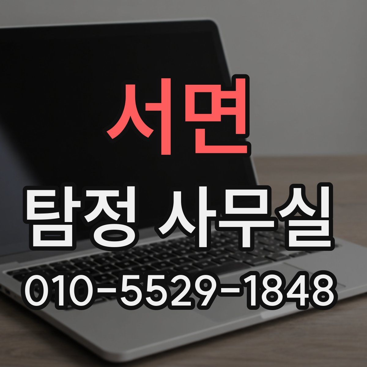 서면 탐정 사무실
