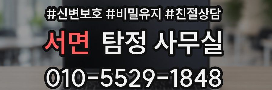 서면 탐정 사무실