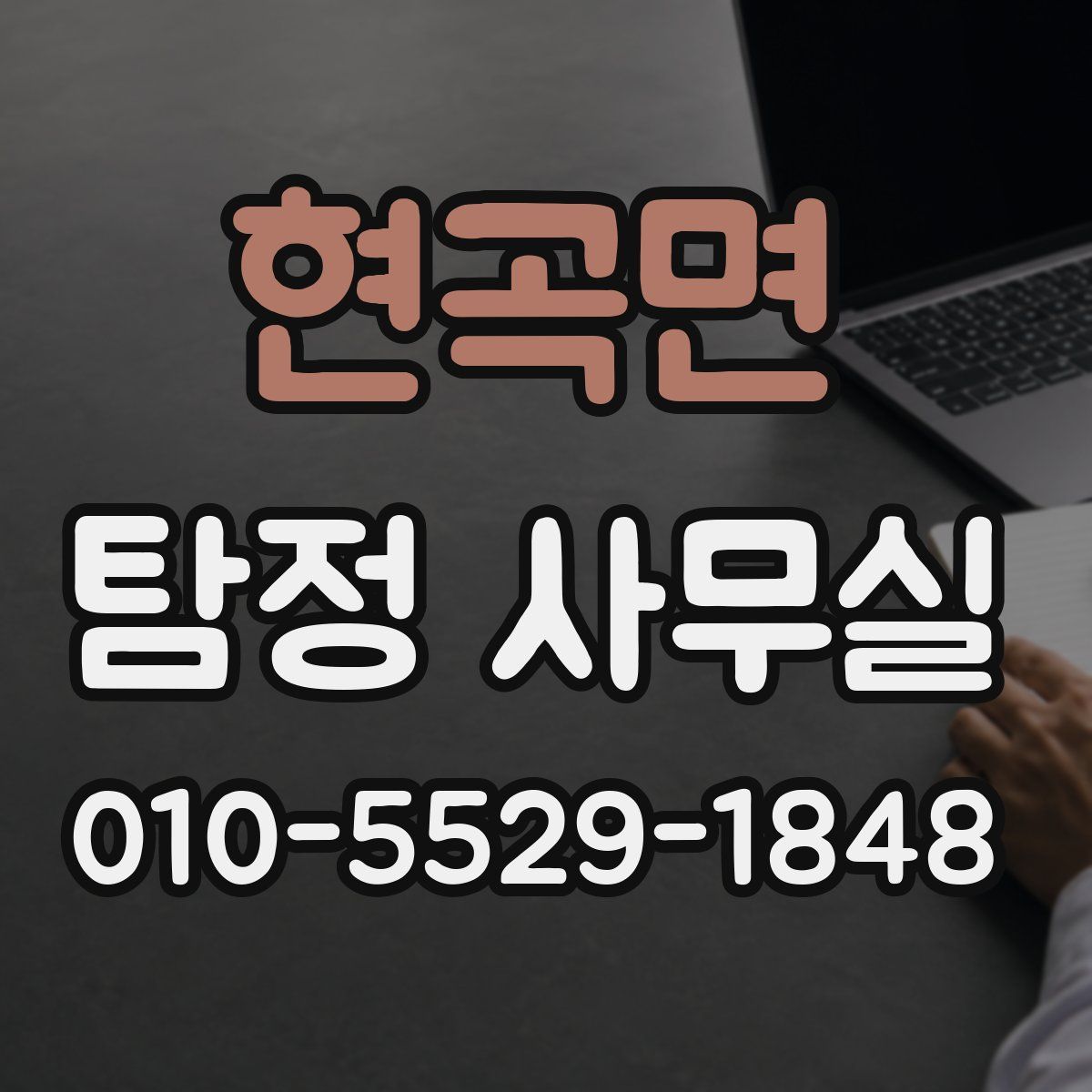 현곡면 탐정 사무실