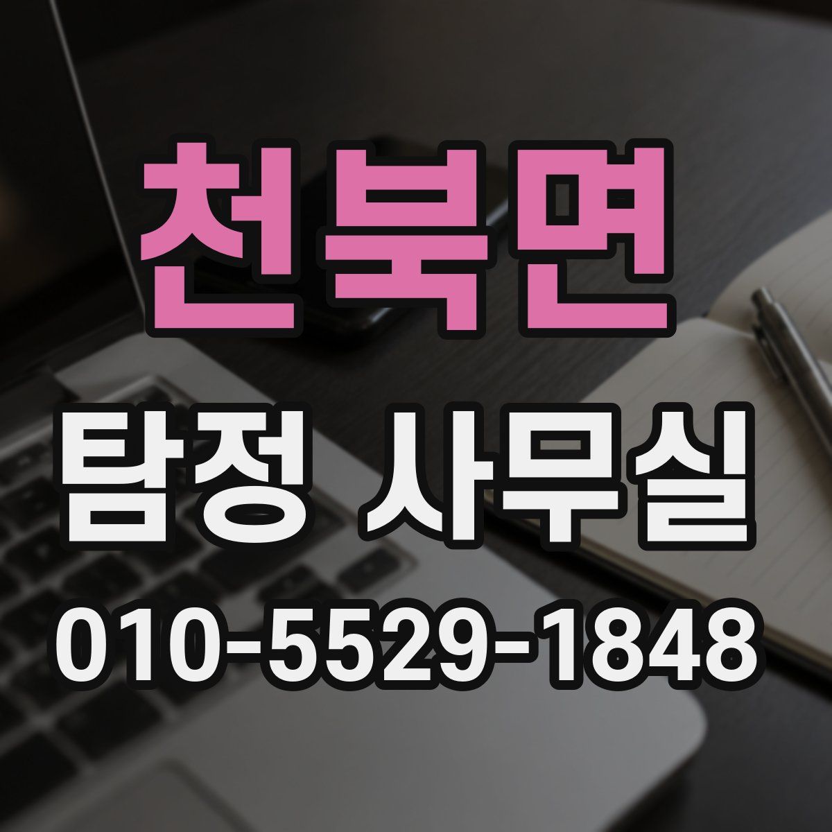 천북면 탐정 사무실