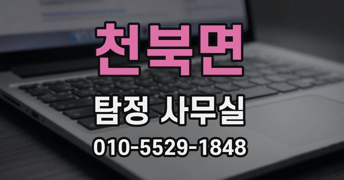 천북면 탐정 사무실