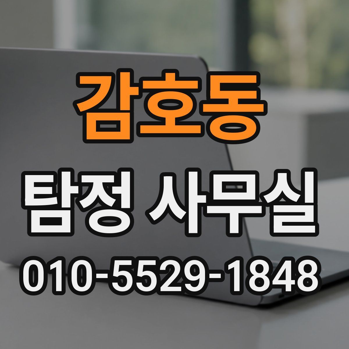 감호동 탐정 사무실