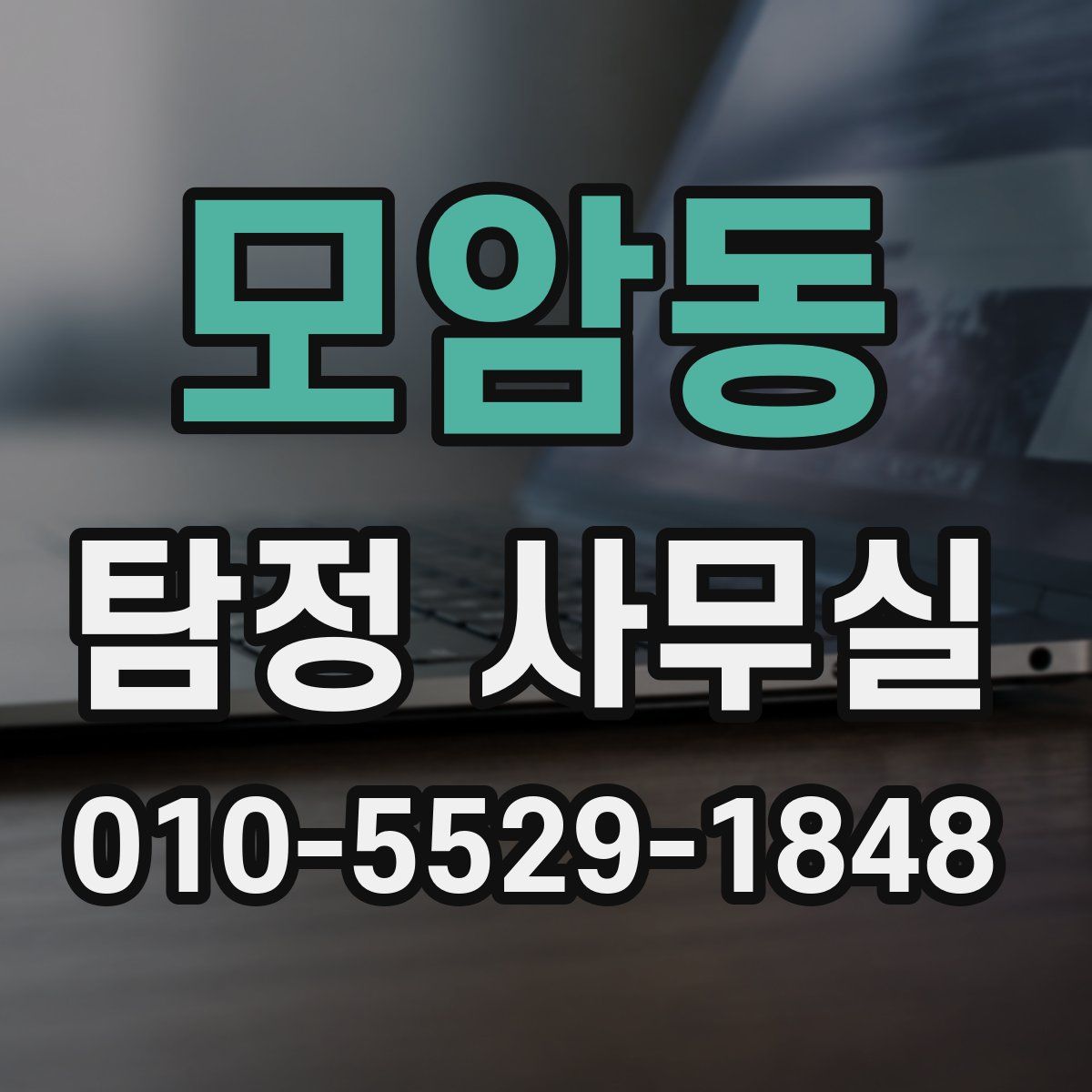 모암동 탐정 사무실