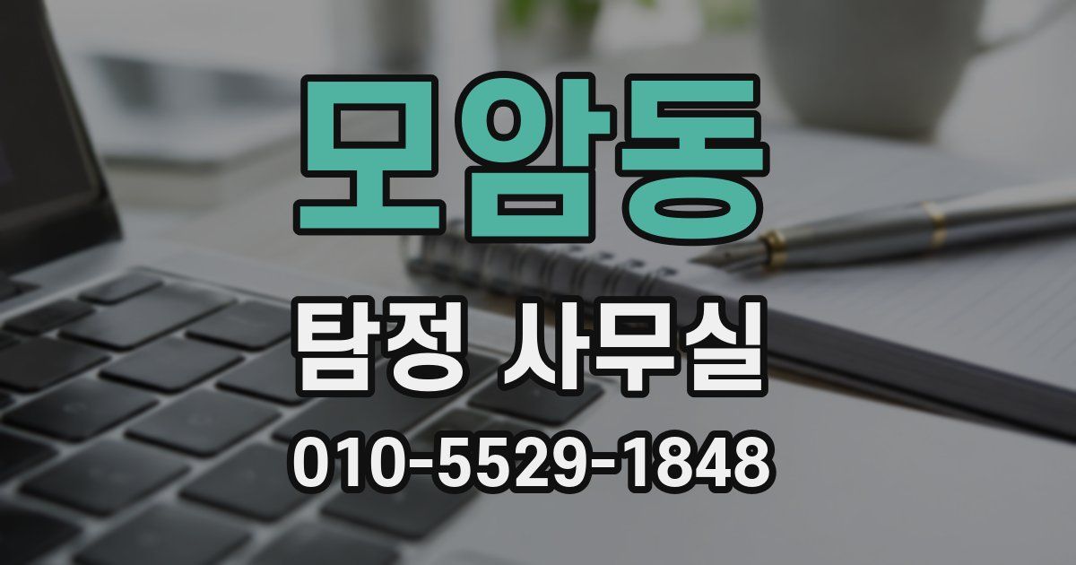 모암동 탐정 사무실