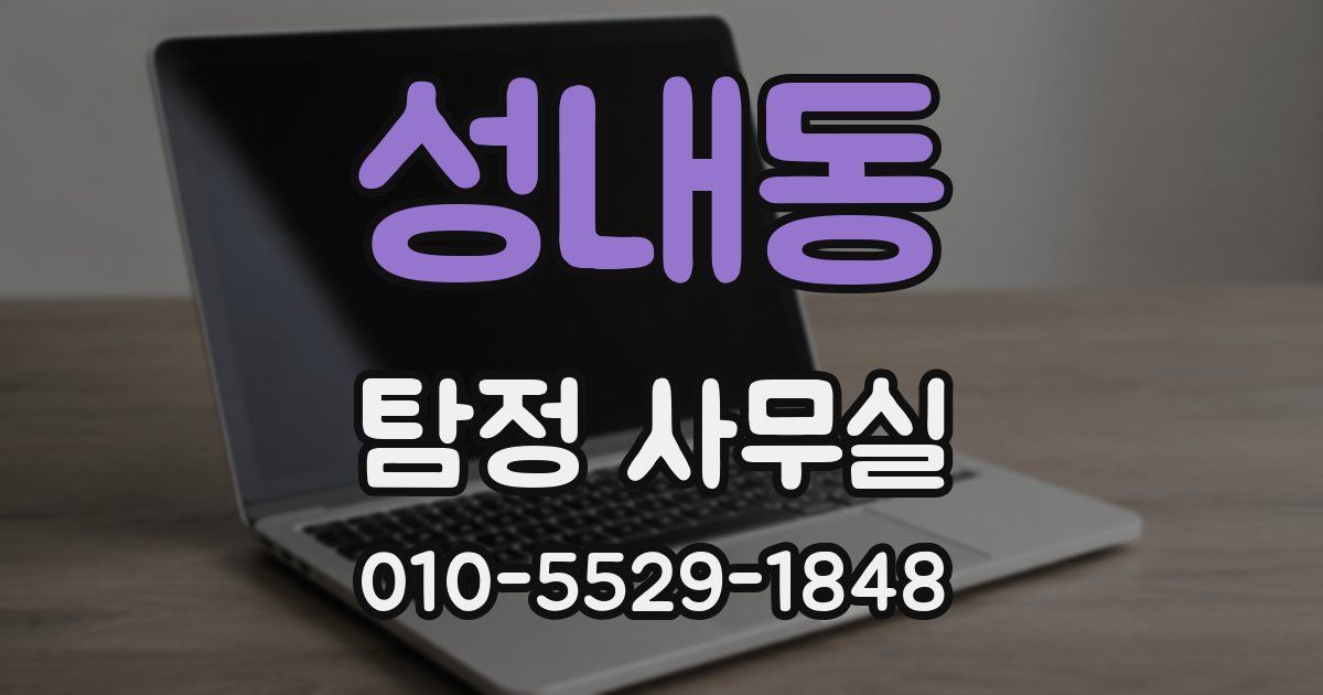 성내동 탐정 사무실