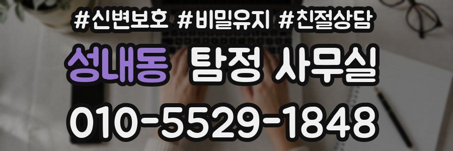 성내동 탐정 사무실