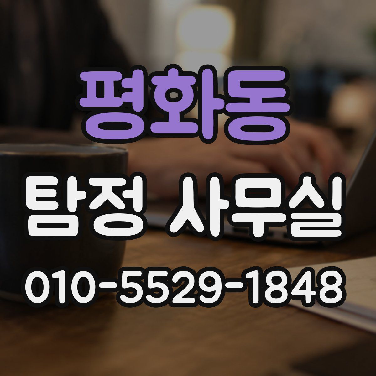 평화동 탐정 사무실