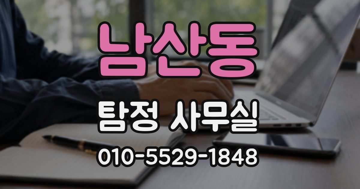 남산동 탐정 사무실