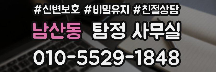 남산동 탐정 사무실