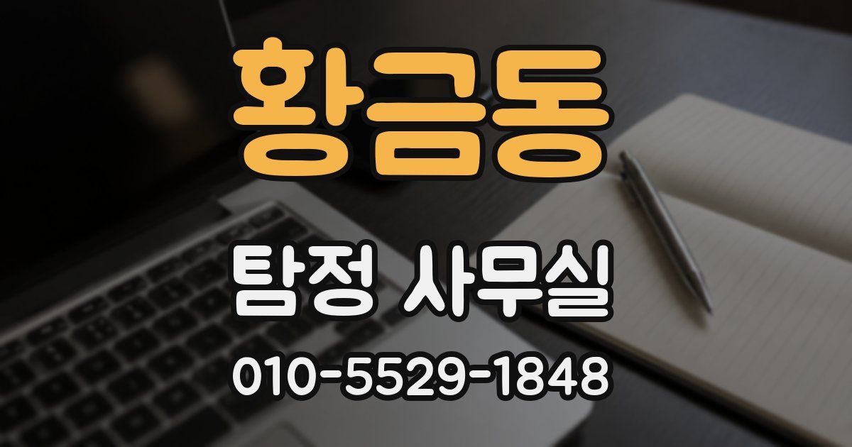 황금동 탐정 사무실