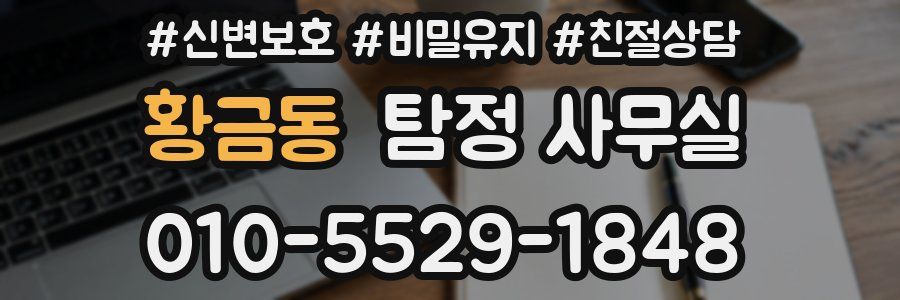 황금동 탐정 사무실