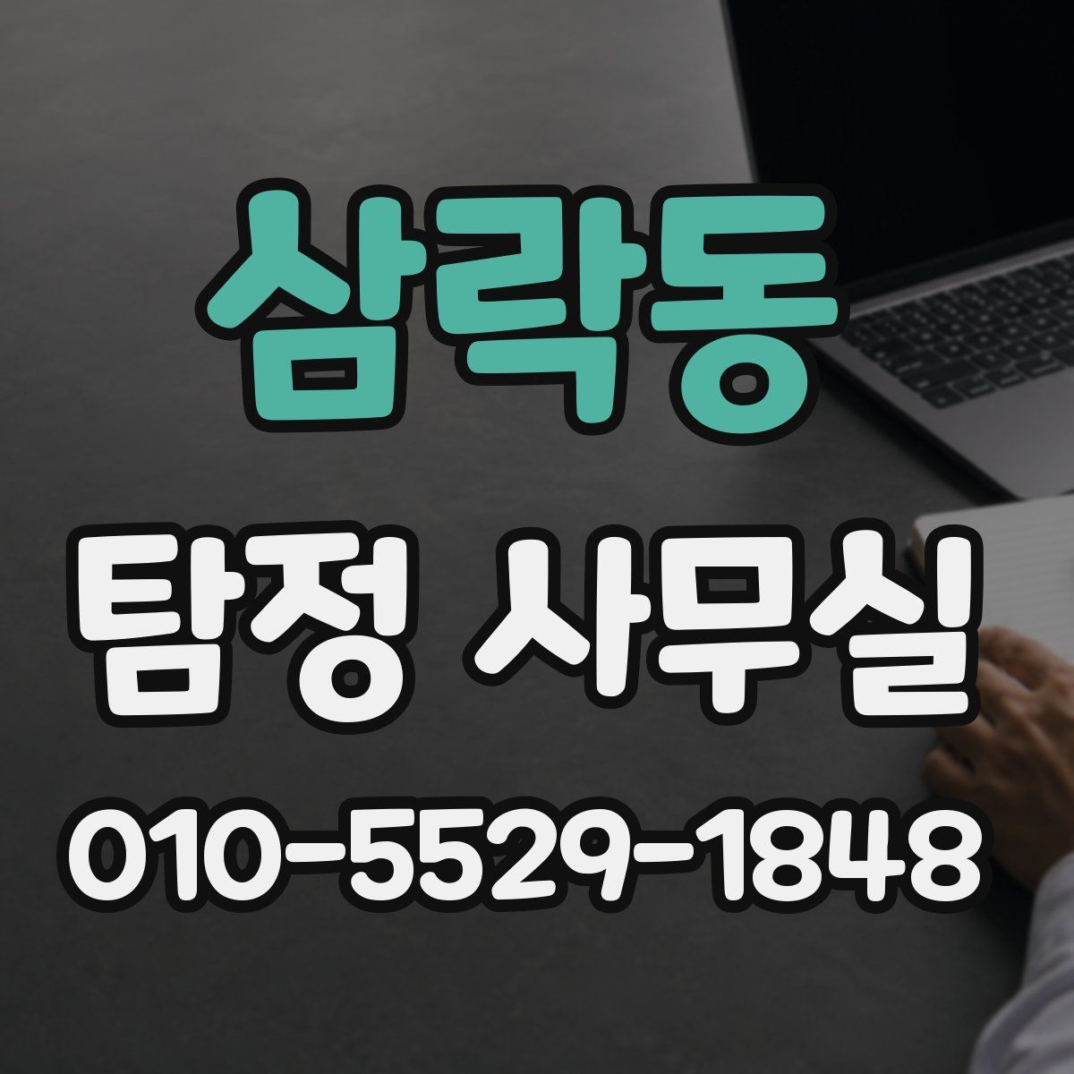 삼락동 탐정 사무실