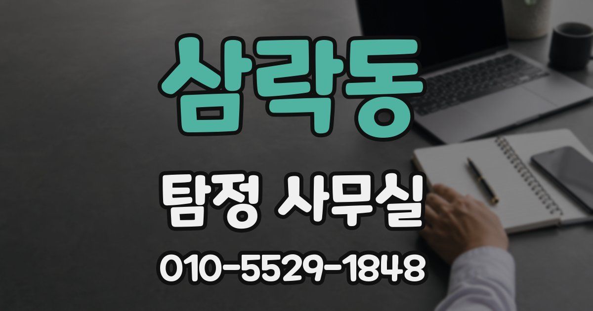 삼락동 탐정 사무실