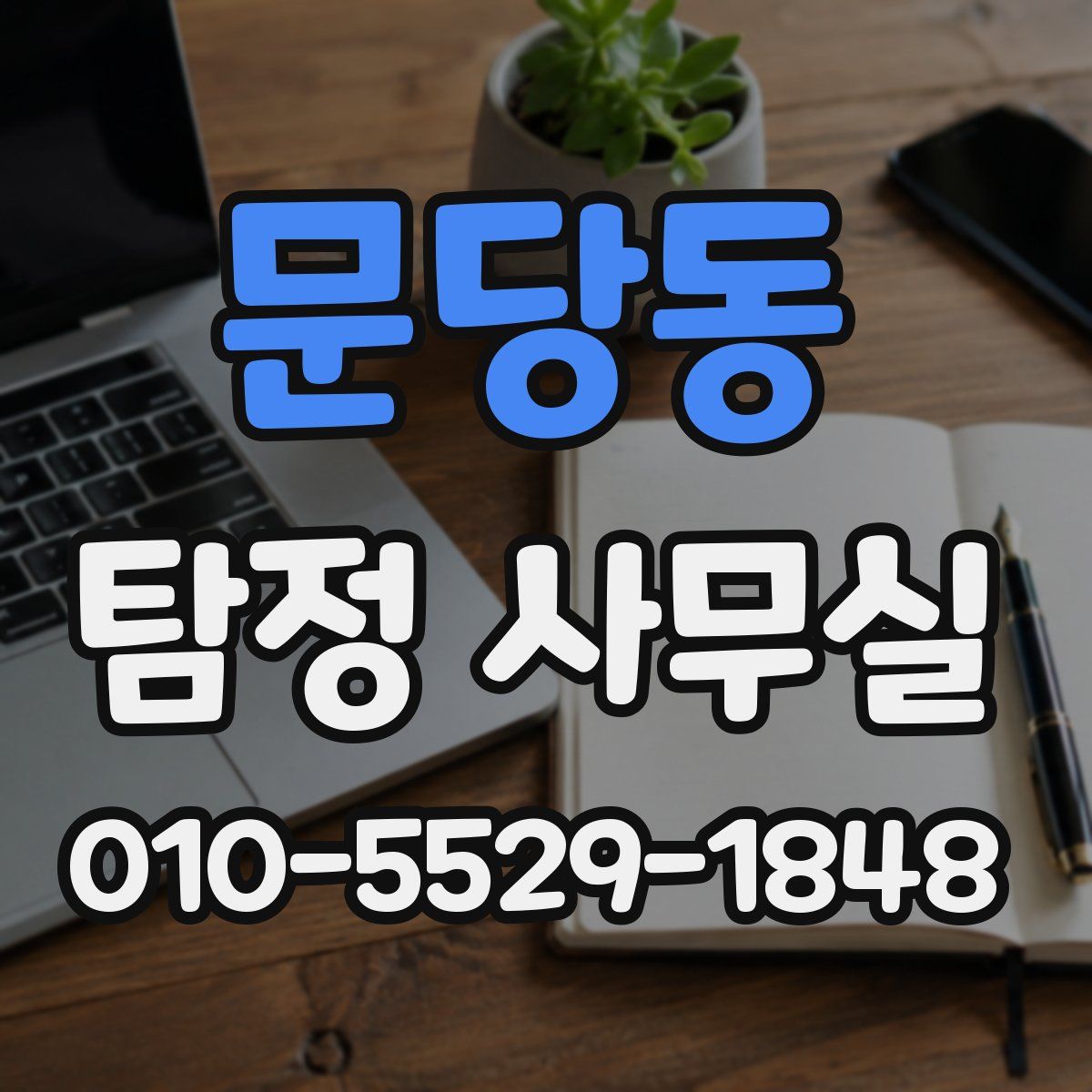 문당동 탐정 사무실
