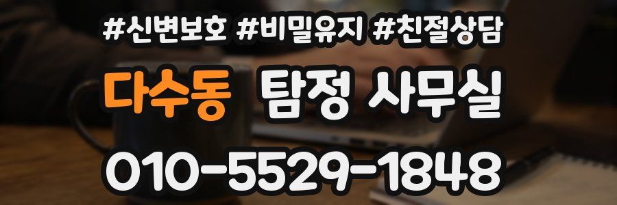 다수동 탐정 사무실
