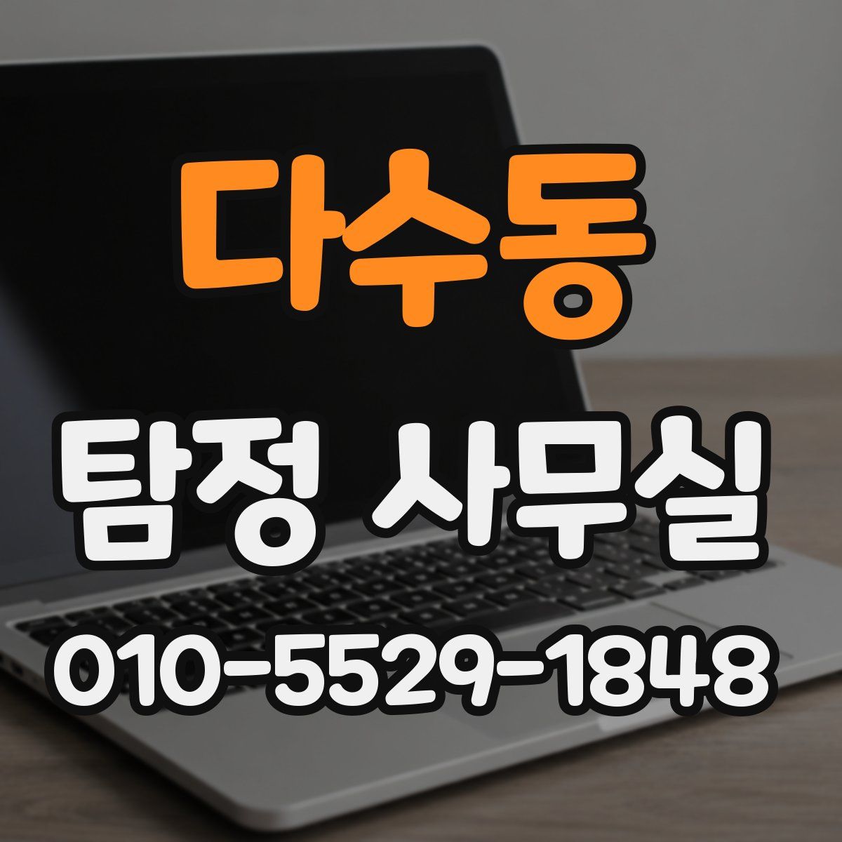 다수동 탐정 사무실