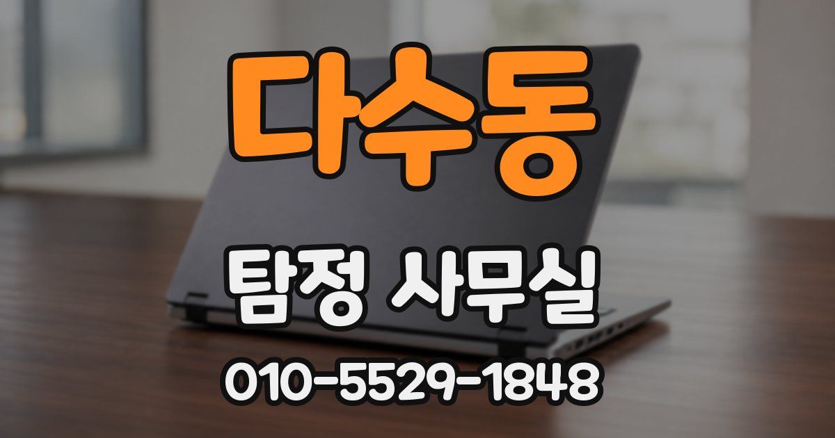 다수동 탐정 사무실