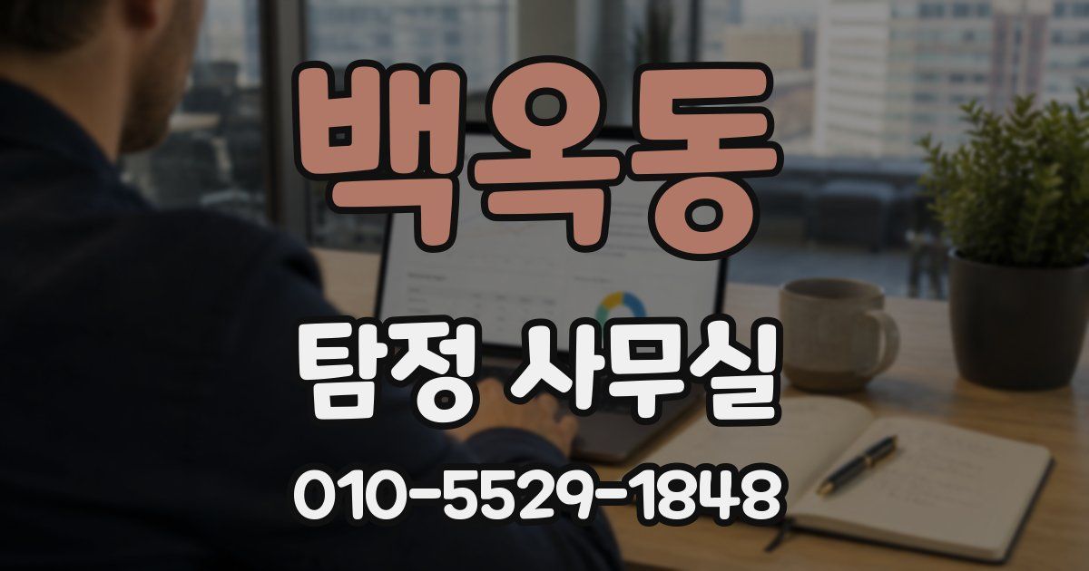 백옥동 탐정 사무실
