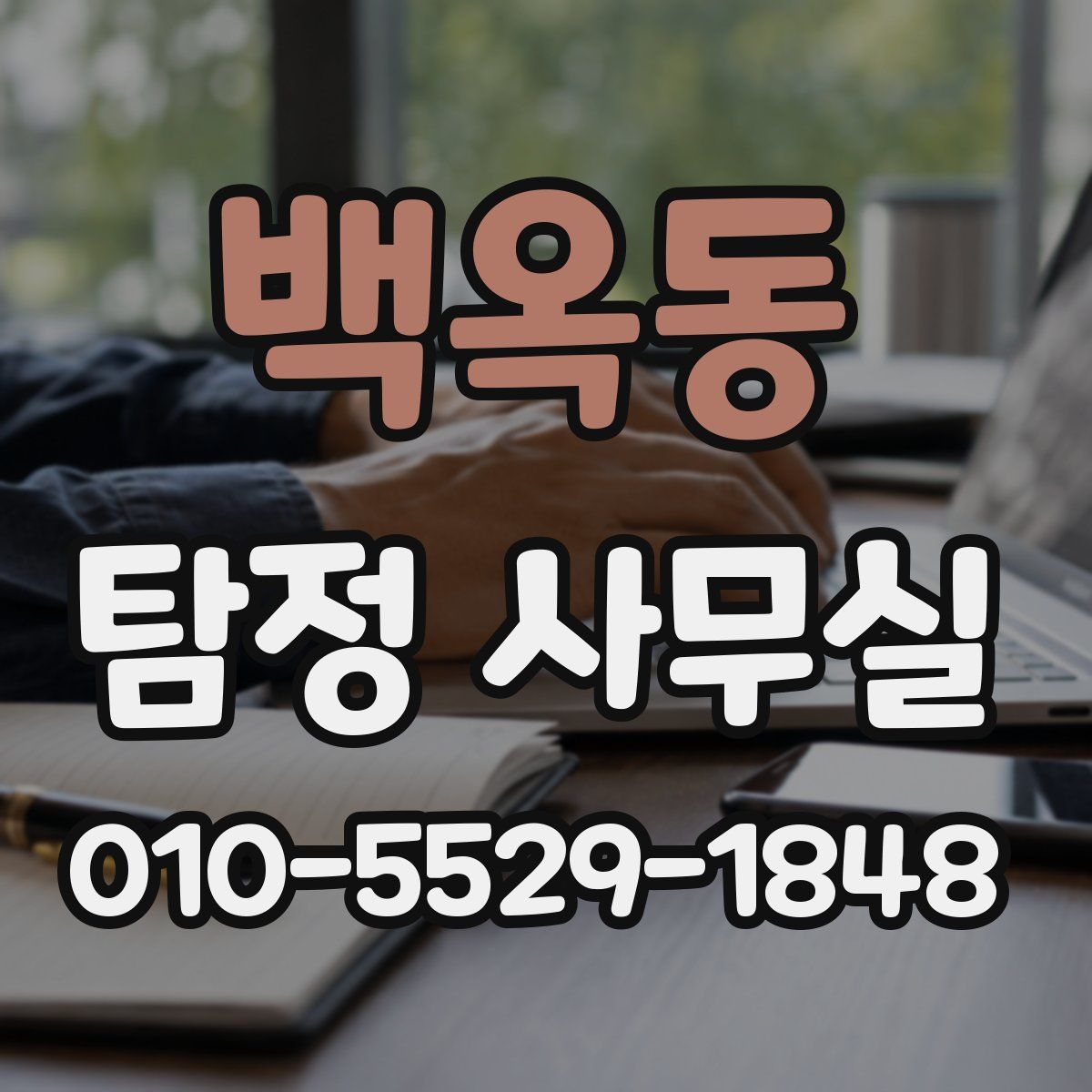 백옥동 탐정 사무실