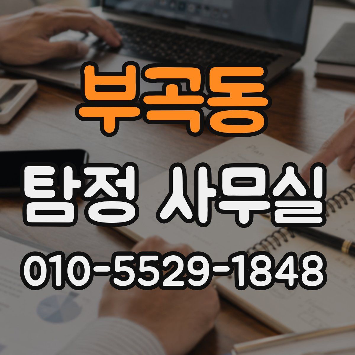 부곡동 탐정 사무실
