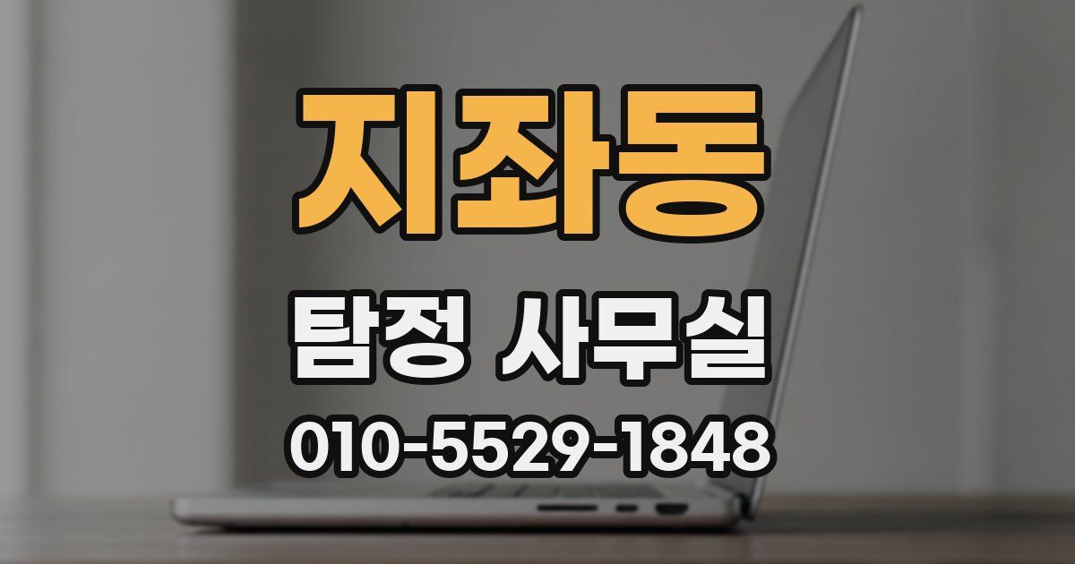지좌동 탐정 사무실