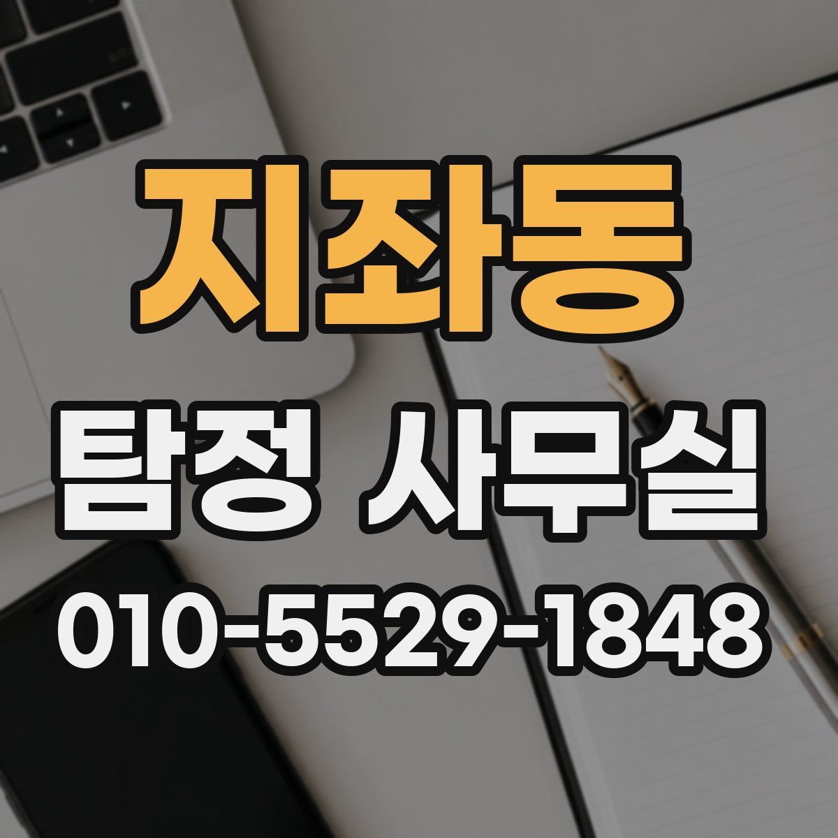 지좌동 탐정 사무실