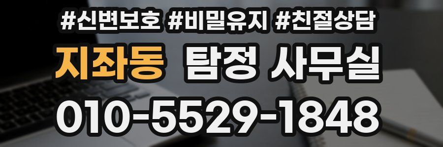 지좌동 탐정 사무실