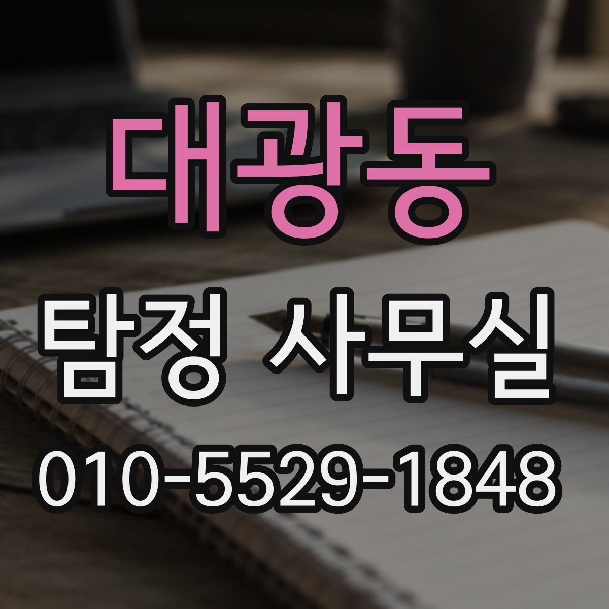 대광동 탐정 사무실