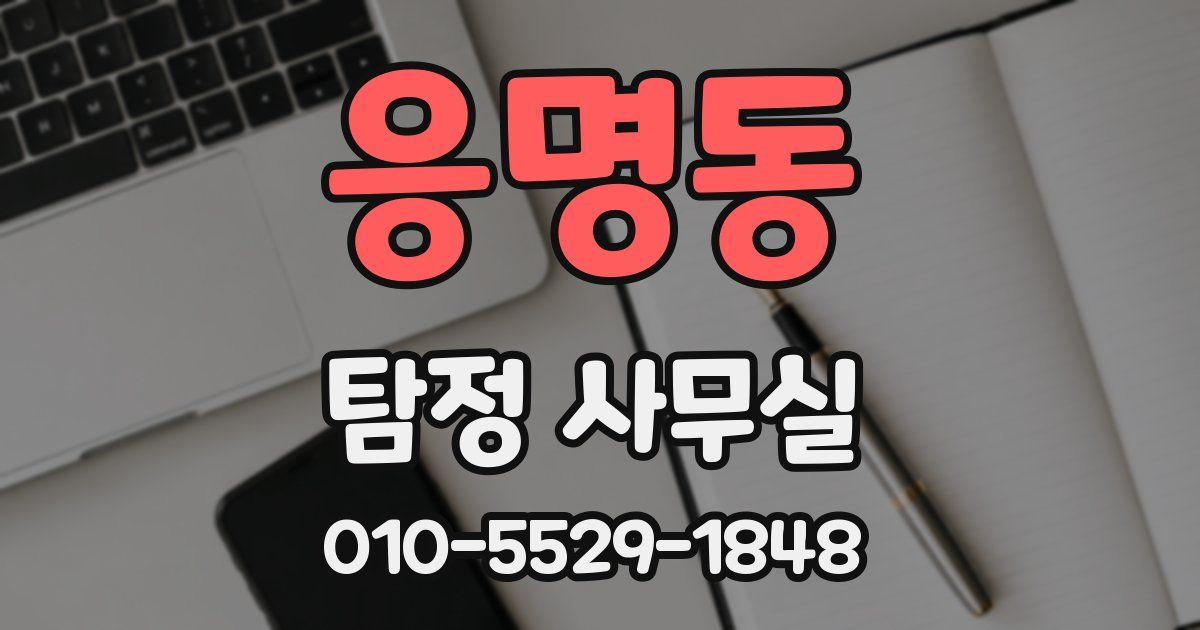 응명동 탐정 사무실